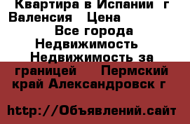 Квартира в Испании, г.Валенсия › Цена ­ 300 000 - Все города Недвижимость » Недвижимость за границей   . Пермский край,Александровск г.